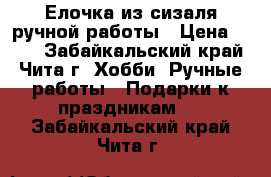  Елочка из сизаля ручной работы › Цена ­ 500 - Забайкальский край, Чита г. Хобби. Ручные работы » Подарки к праздникам   . Забайкальский край,Чита г.